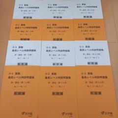 本日のみ❕祝❕合格値下げ❕浜学園　【最新版】　無記入☆　小５　最高レベル特訓