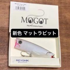 レヴォニック　モゴット　2色セット　新品 2025年最新】レヴォニック ルアーの人気アイテム - メルカリ