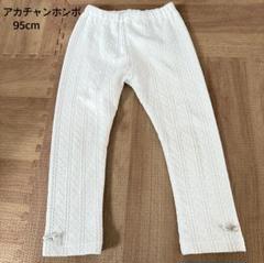 アカチャンホンポ　ケーブル編みベビーレギンス 95サイズ