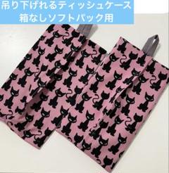 吊り下げれるティッシュケース2個　黒猫ピンク