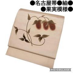 名古屋帯】手織り紬 抽象果物模様 ベージュ 刺繍 カジュアル