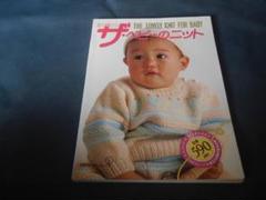 別冊毛糸玉　ザ・ベビーのニット 日本ヴォーグ社 昭和59年発行