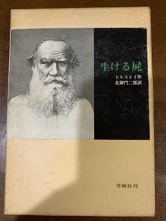 希少 生ける屍 トルストイ作 北御門二郎訳 1965年8月25日 初版発行 希少 生ける屍 トルストイ作 北御門二郎訳 1965年8月25日 初版
