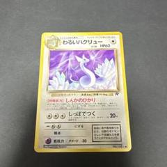 148 旧　裏　わるい　ハクリュー　ロケット　♦︎ ポケモン　カード　トレーディン S ポケモンカード 旧裏 わるいハクリュー Lv.28 No.148