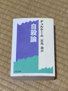 自殺論 デュルケーム 宮島喬訳