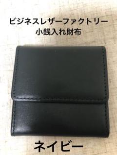 ビジネスレザーファクトリー　コインケース　軽量 便利 本革 ネイビーのサムネイル