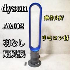 2025年最新】AM02 DYSONの人気アイテム - メルカリ