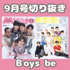MYOJO　POTATO　9月号切り抜き　Boys be