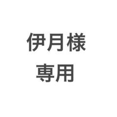 伊月様　専用
