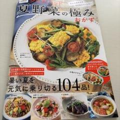 クックパッド夏野菜の極みおかず