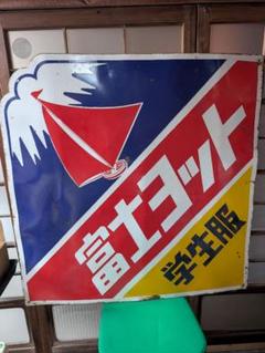 い出のひと時に、とびきりのおしゃれを！ 看板 富士ヨット 琺瑯看板 ヴィンテージ 旧車 ガレージ 昭和 その他