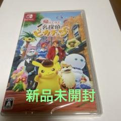 帰ってきた名探偵ピカチュウ Switch ソフト　新品未開封