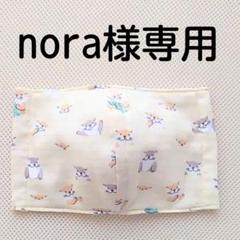 nora様専用ページ