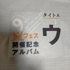 2025年最新】ウラ嵐マニアの人気アイテム - メルカリ