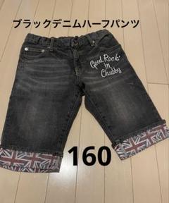 CHUBBY GANG ブラックデニム・ハーフパンツ160