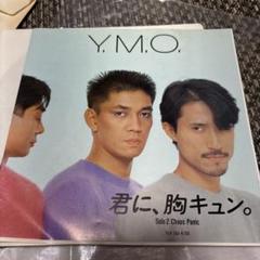 値下げ‼️【見本盤】Y.M.O. 君に、胸キュン。シングル 見本盤..販促資料付..7インチレコード〔 YMO - 君に、胸キュン