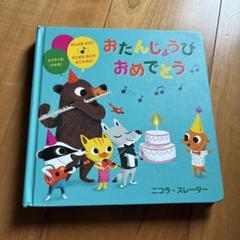 おたんじょうびおめでとう