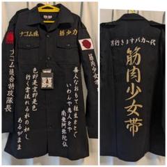 タグ付き☆筋肉少女帯 墓場の画廊 特攻シャツ 特攻服 ナゴム魂