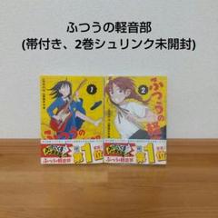 ふつうの軽音部 1巻　特典付き　初版　シュリンクあり 特典付き ふつうの軽音部1巻｜Yahoo!フリマ（旧PayPayフリマ）
