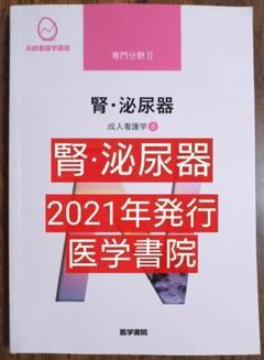 腎·泌尿器 医学書院 系統看護学講座 専門分野2―〔8〕