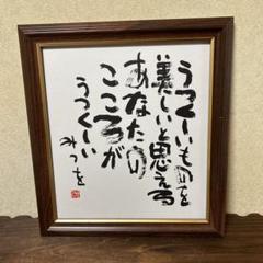 相田みつを色紙の人気 Mitsuo Aida 相田みつを色紙の人気 Mitsuo Aida - メルカリ