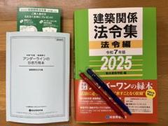 一級建築士 総合資格 法令集 2025 令和7年版 インデックス付 新品　模試 令和7年度総合資格学院建築士 線引き済＆インデックス貼済 法令