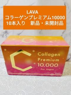 【週末特別価格】コラーゲンプレミアム10000３箱 30本コラーゲンドリンクラバ 週末特別価格】コラーゲンプレミアム100003箱 30本コラーゲン