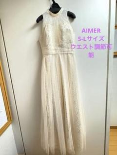 ⭐︎値下げ実施　1時間着用のみ　aimer 箔チュールロングドレス大幅サイズ調節可 ⭐︎値下げ実施 1時間着用のみ aimer 箔チュールロングドレス