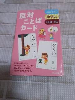 美品】くもん さんかくたんぐらむフラッシュカード反対ことば