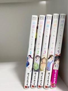 綺麗にしてもらえますか。漫画1〜5巻セット