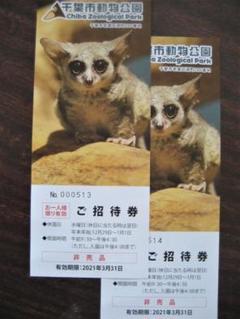 千葉市動物公園入場券2枚。2021年3月31日まで有効