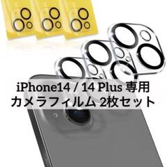 ❤️3946 iPhone14/14 Plus カメラフィルム 2枚セット