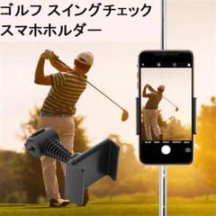 ゴルフ　スイングチェック　スマホホルダー　フォーム録画シャフト取付け