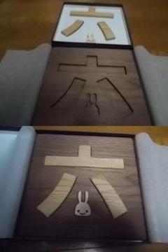 cune 置物　キューン 6周年記念 うさぎ 六はめ 新品 パズル 木