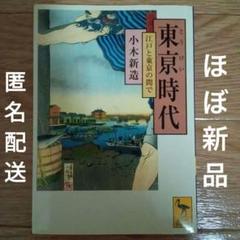 【ほぼ新品】東亰時代 江戸と東京の間で 小木新造 初版絶版 匿名配送