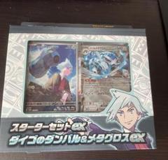 スターターセットex「ダイゴのダンバル＆メタグロスex」【未開封