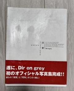 Dir en grey 視覚 a dead angle 写真集