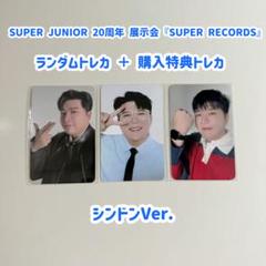 SUPER JUNIOR シンドン 20周年 展示会 ランダム&購入特典トレカ