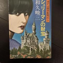 和久峻三　文庫44冊詰め合わせセット 和久峻三 文庫44冊詰め合わせセット