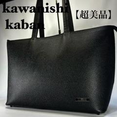 通販 激安 超美品】カワニシカバン GEN ゲン 大容量 シボ革 トートバッグ バッグ