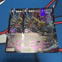 悪夢神バロム・ナイトメア バロムナイトメア 2枚 - メルカリ