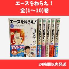 エースをねらえ! 文庫版 全10巻セット 山本鈴美香