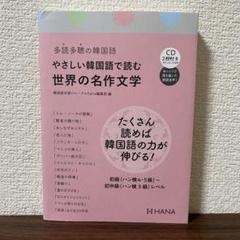 【CD未開封】やさしい韓国語で読む世界の名作文学