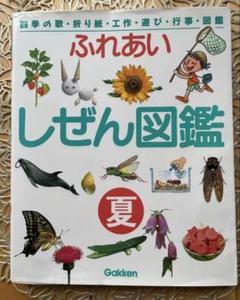 Gakken　学研　ふれあいしぜん図鑑 ふれあいしぜん図鑑: 四季の歌・折り紙・工作・遊び・行事・図鑑