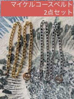 マイケルコース 付属品 チェーン ベルト ゴールド シルバー 2点セット