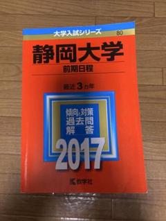 2025年最新】静岡大学 赤本の人気アイテム - メルカリ