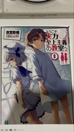 Amazon.co.jp: ようこそ実力至上主義の教室へ 0巻 よう実 小説