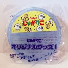 2025年最新】じゃがりこフタの人気アイテム - メルカリ