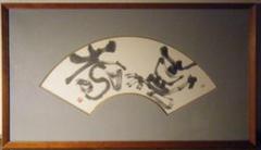 【真作】書　江川蒼竹　書　扇面　額装品　書壇院理事長　名品　箱・黄袋入　T50 真作】書 江川蒼竹 書 扇面 額装品 書壇院理事長 名品 箱・黄袋