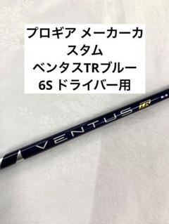 ベンタス TR ブルー ベロコア 6S プロギア スリーブ ドライバー ベンタス TR ブルー ベロコア 6S プロギア スリーブ ドライバー
